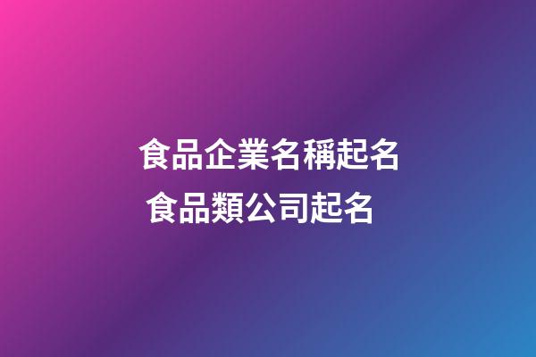 食品企業名稱起名 食品類公司起名-第1張-公司起名-玄機派